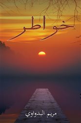 خواطر | Free Book