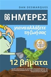 66 ημέρες για να αλλάξετε τη ζωή σας | Free Book