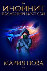 Инфинит. Последний мост Сэм. | Free Book