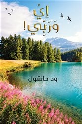 إيْ وَرَبِّي! | Free Book