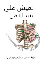 نعيش على قيد الأمل | Free Book