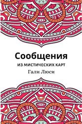 Сообщения из мистических карт | Free Book