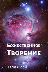 Божественное Творение | Free Book