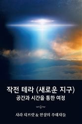 작전 테라 (새로운 지구) | Free Book