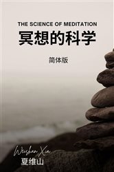 冥想的科学（电子版） | Free Book