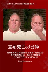 宣布死亡45分钟 - 他所看到的以及它如何永远改变了他的生活 - 濒死体验(NDE) - 斯科特·德拉蒙德 (Scott Drummond) | Free Book