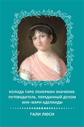 Колода Таро Ленорман Значение | Free Book