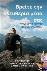 Βρείτε την ελευθερία μέσα σας | Free Book