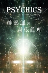 生命奧秘全書011：神靈通與靈學真理（靈通篇）: The Great Tao of Spiritual Science Series 11 | Free Book