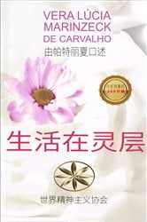 生活在灵层 | Free Book