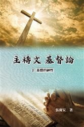 主禱文.基督論2.基督的神性 | Free Book