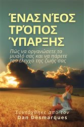 Ένας νέος τρόπος ύπαρξης | Free Book