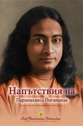 Напътствия на Парамаханса Йогананда | Free Book