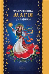 Старовинна магія українців | Free Book