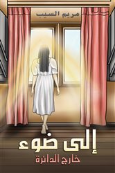 إلى ضوء | Free Book