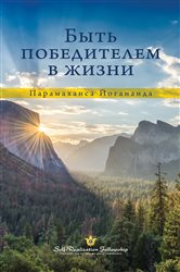 Быть победителем в жизни | Free Book