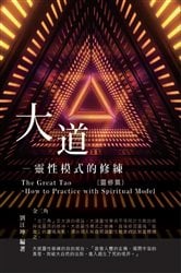 生命奧秘全書003：大道─靈性模式的修練（靈修篇）: The Great Tao of Spiritual Science Series 03: The Great Tao | Free Book