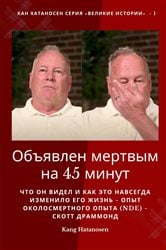 Объявлен мертвым на 45 минут | Free Book