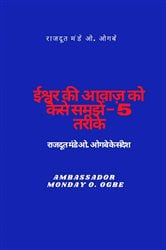 ईश्वर की आवाज़ को कैसे समझें - 5 तरीके | Free Book