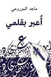 أُعبر بقلمي | Free Book