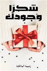 شكرًا وجودك | Free Book