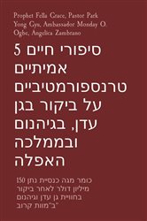 5 סיפורי חיים אמיתיים טרנספורמטיביים על ביקור בגן עדן, בגיהנום ובממלכה האפלה | Free Book