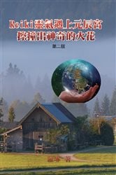 Reiki靈氣遇上元辰宮，擦撞出神奇的火花（第二版） | Free Book