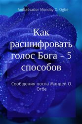 Как расшифровать голос Бога - 5 способов | Free Book