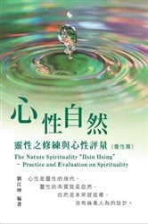 生命奧秘全書006：心性自然－靈性之修練與心性評量（養性篇）: The Great Tao of Spiritual Science Series 06: The Nature Spirituality "Hsin Hsing" | Free Book