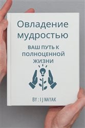 Овладение мудростью | Free Book