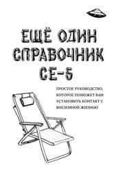 ЕЩЁ ОДИН СПРАВОЧНИК CE-5 | Free Book